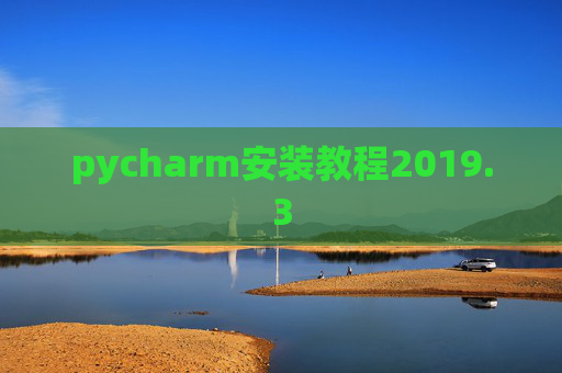 pycharm安装教程2019.3 pycharm安装教程2019.3